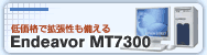 低価格で拡張性も備える Endeavor MT7300