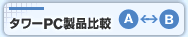 タワーPC製品比較