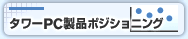 タワーPC製品ポジショニング