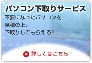 パソコン下取りサービス　不要になったパソコンを見積の上、下取りしてもらえる!!