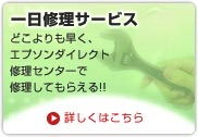 一日修理サービス　どこよりも早く、エプソンダイレクト修理センターで修理してもらえる!!