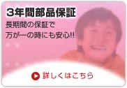 3年間部品保証　長期間の保証で万が一の時にも安心!!