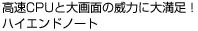 高速CPUと大画面の威力に大満足!ハイエンドノート