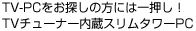 TV-PCをお探しの方には一押し!TVチューナー内蔵スリムタワーPC