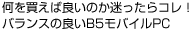 何を買えば良いのか迷ったらコレ!バランスの良いB5モバイルPC