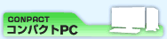 コンパクトPC