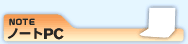 ノートPC