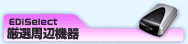 EDiSerect 厳選周辺機器