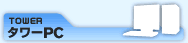 タワーPC