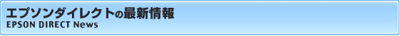 エプソンダイレクトの最新情報
