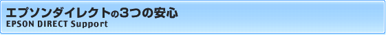 エプソンダイレクトの3つの安心