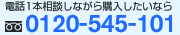 電話1本相談しながら購入したいなら 0120-545-101