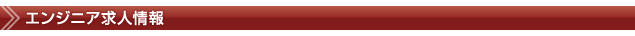 エンジニア求人募集