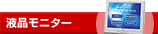 液晶モニター