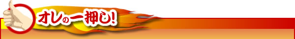 オレの一押し！