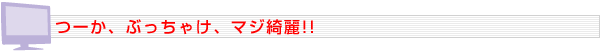 つーか、ぶっちゃけ、マジ綺麗!!