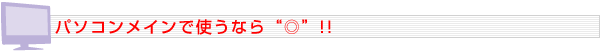 パソコンメインで使うなら“◎”!!