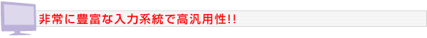 非常に豊富な入力系統で高汎用性!!