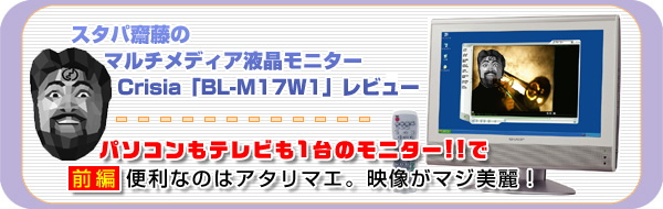 TITLE:Crisia「BL-M17W1」レビュー