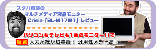 TITLE:Crisia「BL-M17W1」レビュー