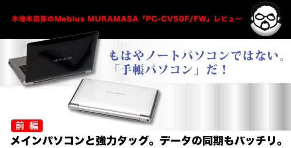 MURAMASA「PC-CV50F/FW」レビュー