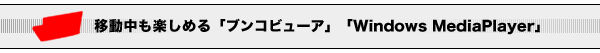 移動中も楽しめる「ブンコビューア」「Windows MediaPlayer」