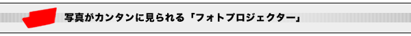 写真がカンタンに見られる「フォトプロジェクター」