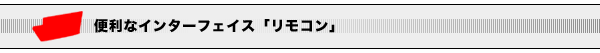便利なインターフェイス「リモコン」