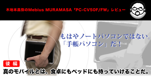 MURAMASA「PC-CV50F/FW」レビュー