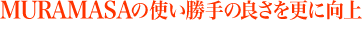 MURAMASAの使い勝手の良さを更に向上