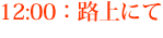 12:00：路上にて