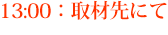 13:00：取材先にて