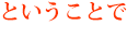 ということで