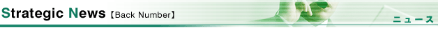 Strategic News【Back Number】