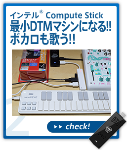 インテル® Compute Stickは最小DTMマシンになる!!インテル® Compute Stickボカロも歌う!!