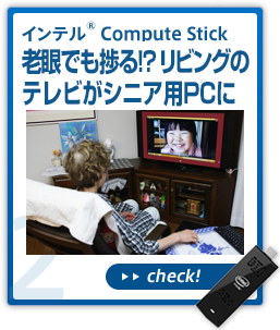 インテル® Compute Stickは奥様も使いたい!?家族団らん活用