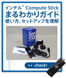 インテル® Compute Stick まるわかりガイド使い方、セットアップを理解