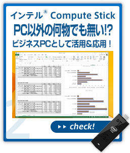 インテル® Compute Stick PC以外の何物でもない!?Officeも動く、なんでも動く!?