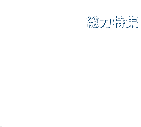 総力特集 PCはついに“スティック”になった! インテル® Compute Stick