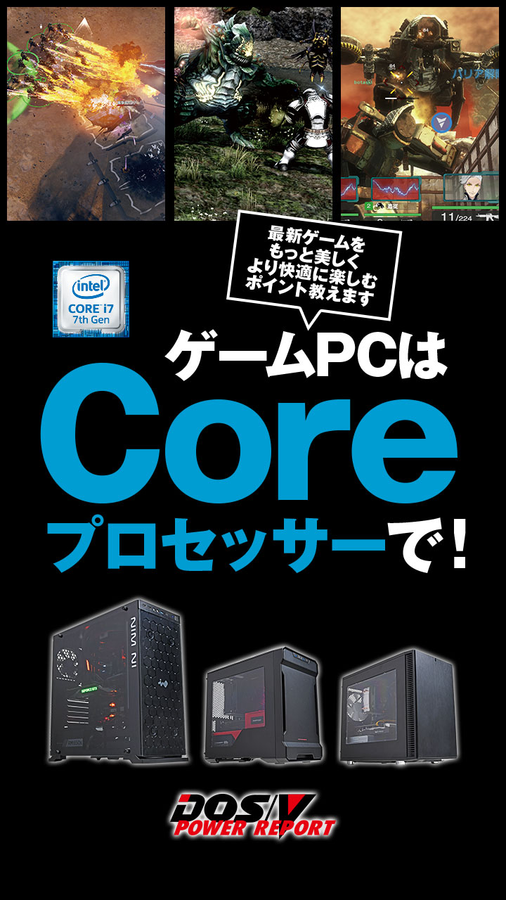 ゲームPCはCoreプロセッサーで！最新ゲームをもっと美しくより快適に楽しむポイント教えます。 - Impress Watch