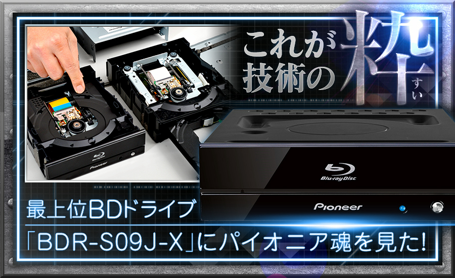 これが技術の粋 最上位BDドライブ「BDR-S09J-X」にパイオニア魂を見