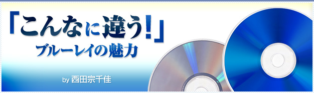 こんなに違う！ブルーレイの魅力