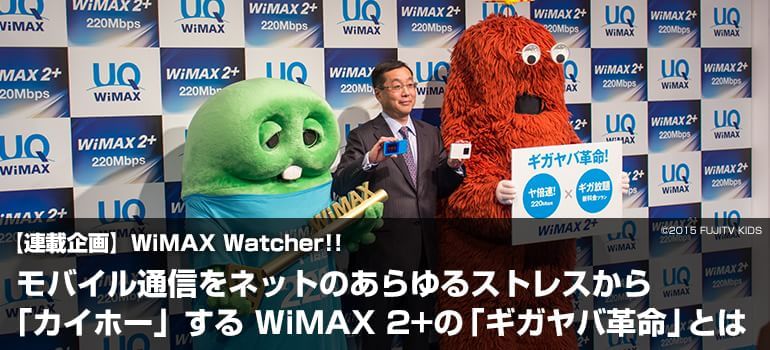 モバイル通信をネットのあらゆるストレスから「カイホー」するWiMAX 2+の「ギガヤバ革命」とは