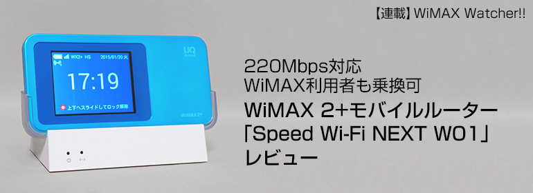 220Mbps対応、WiMAX利用者も乗換可。最新モバイルルーター「Speed Wi-Fi NEXT W01」レビュー