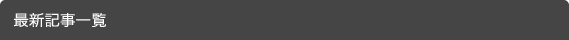 最新記事一覧
