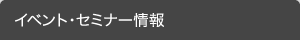 イベント・セミナー情報