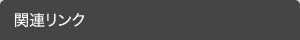 関連リンク