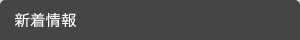 最新情報