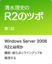 清水理史のR2のツボ 第1回
