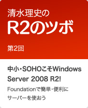 清水理史のR2のツボ 第2回